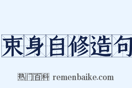 束身自修造句是什么意思的图片